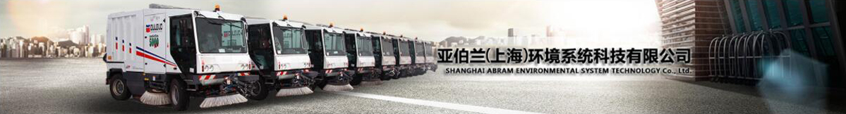 亚伯兰(上海)环境系统科技有限公司-意大利道路宝中国总代理